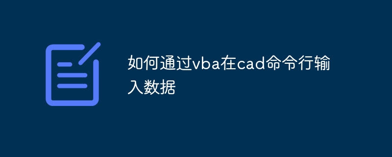 如何通过vba在cad命令行输入数据